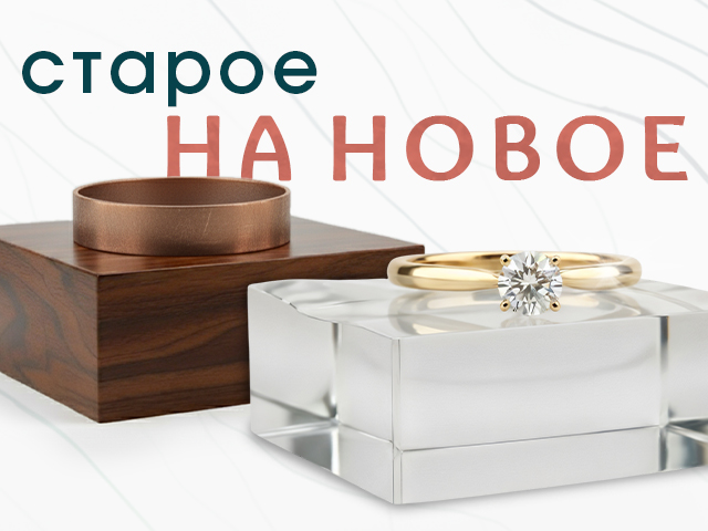 Обмен старого золота на новое украшение