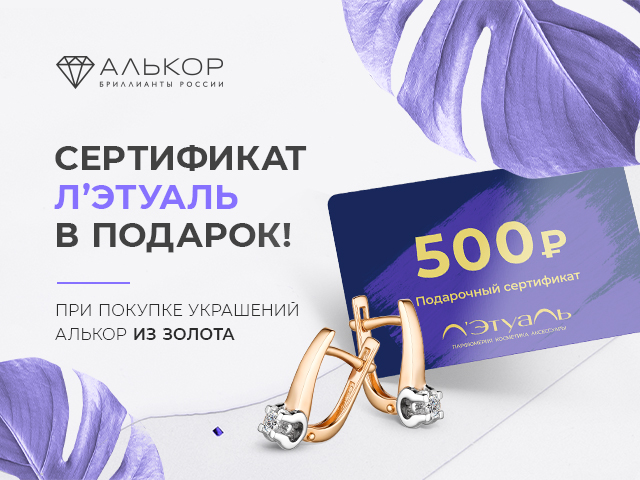 Сертификат Л'этуаль при покупке Алькор!
