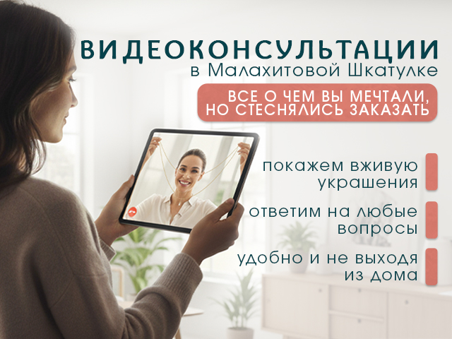 Видеоконсультации в Малахитовой Шкатулке