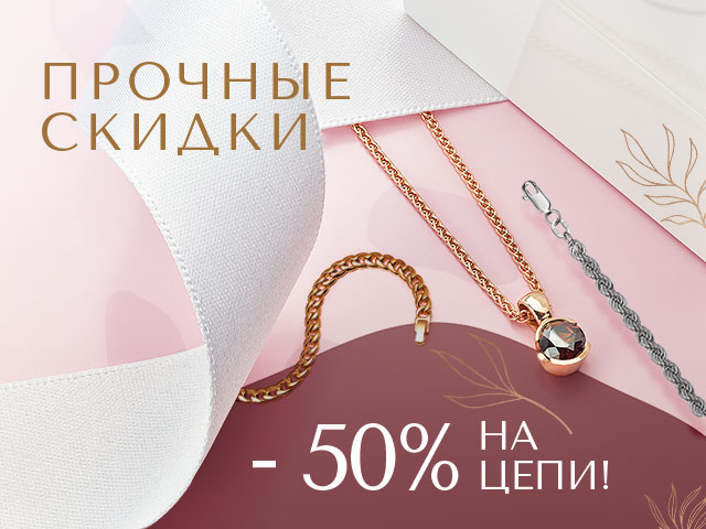 Прочные скидки  до -50% на Цепи.
