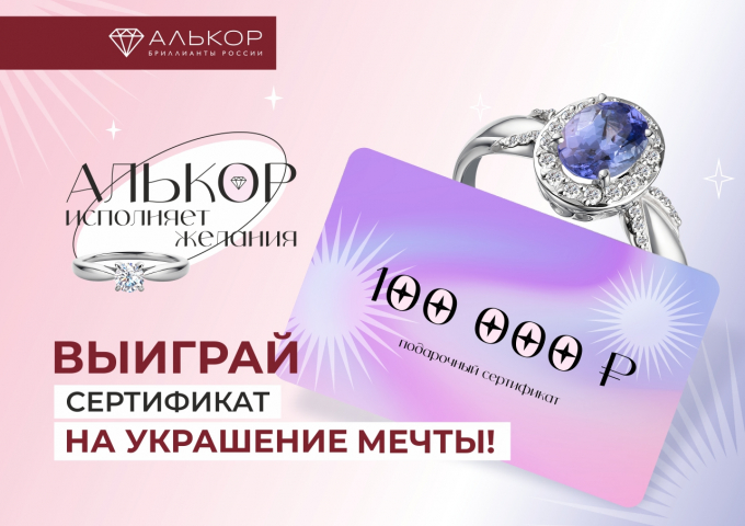 Алькор исполняет желания!