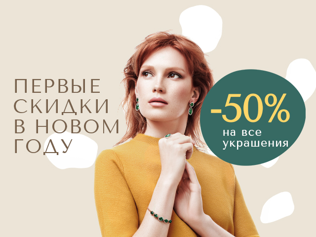 Первые скидки в новом году!