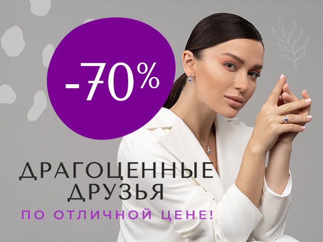 Супер распродажа 70%