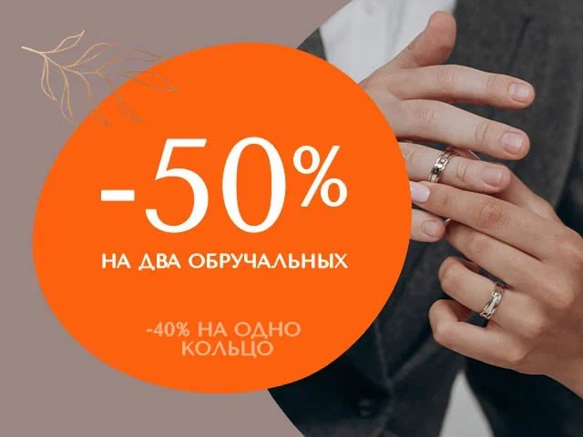 Купи два обручальных кольца, на каждое 50%