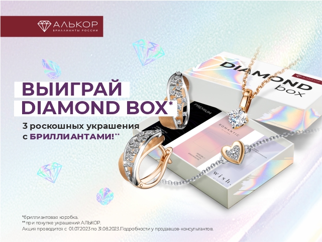 Бриллиантовое лето с Алькор
