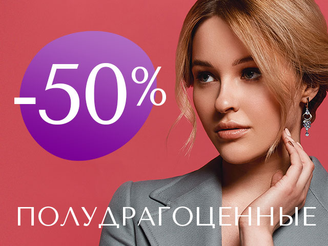 Купи комплект, получи скидку -50% на оба украшения!