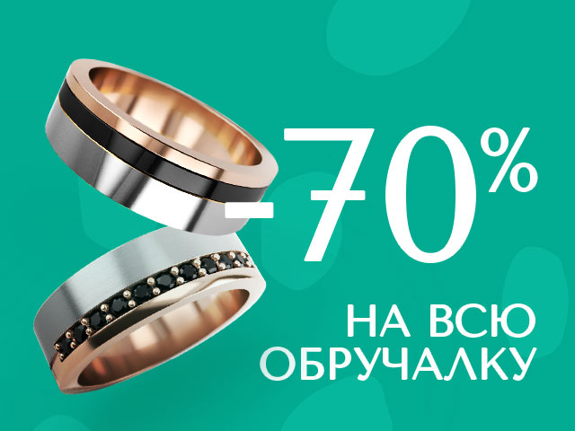 Распродажа обручальных колец со скидкой -70%!
