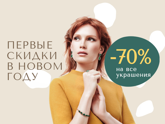 Первые скидки в новом году!