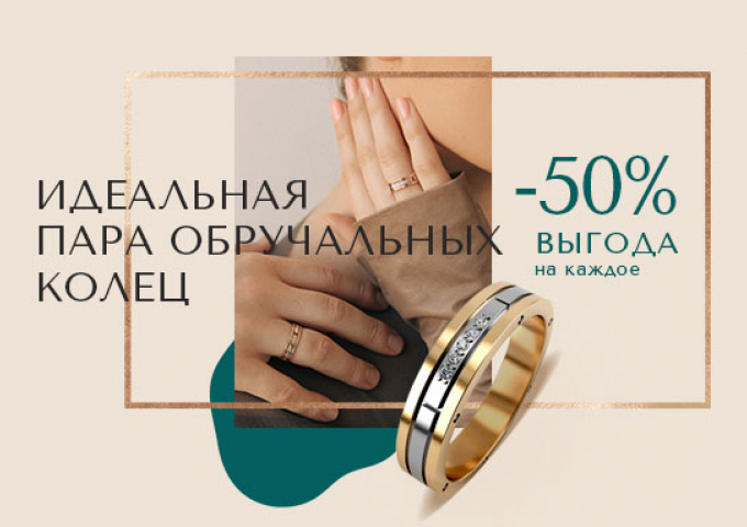 Выгода на обручальные кольца 50%