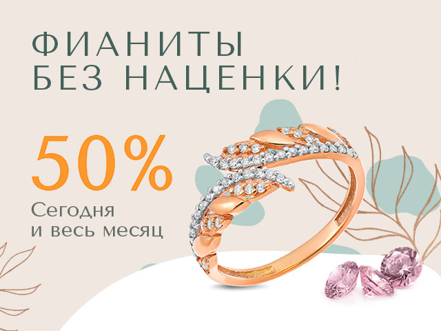 Распродажа украшений с фианитами со скидкой 50%