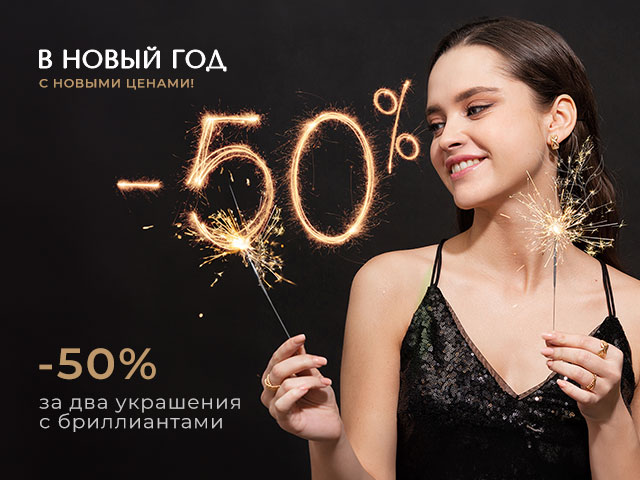 Бриллиантовый Новый Год!