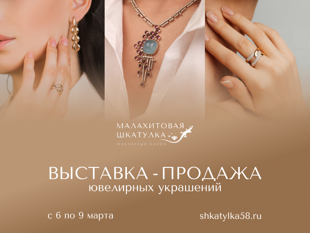 Ювелирная выставка продажа 