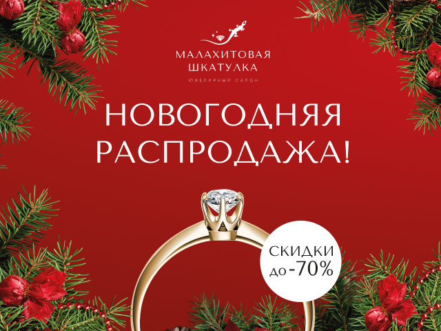 Новогодняя распродажа до 70%