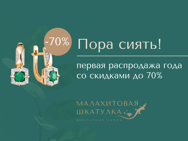 Первая распродажа года!