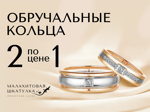 Обручальные кольца 2=1