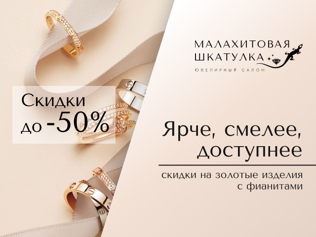 Скидка на золотые украшения с фианитами 50%!