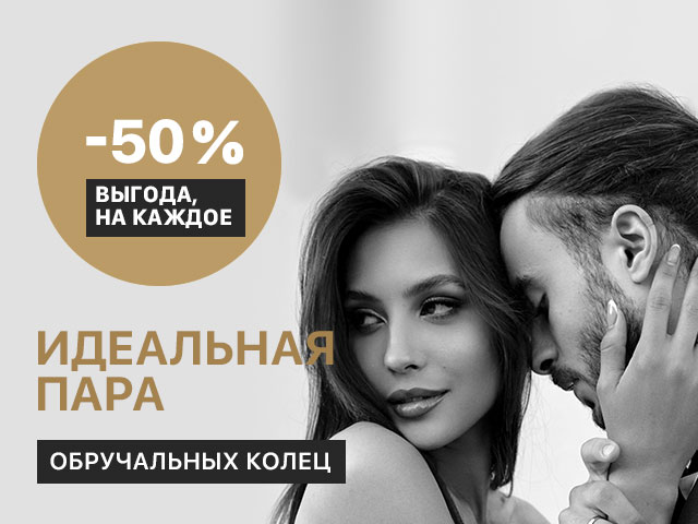 Выгода 50% на обручальные кольца