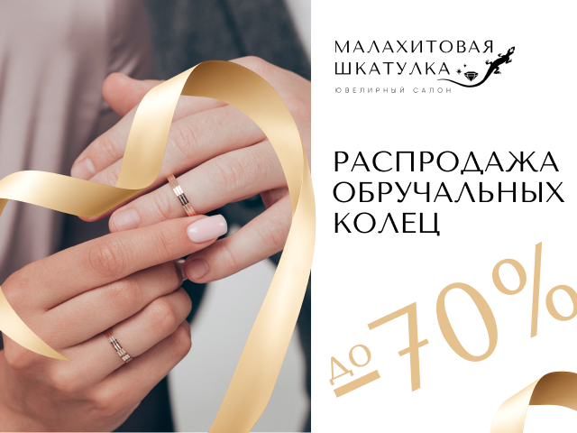 Распродажа обручальных колец -70%