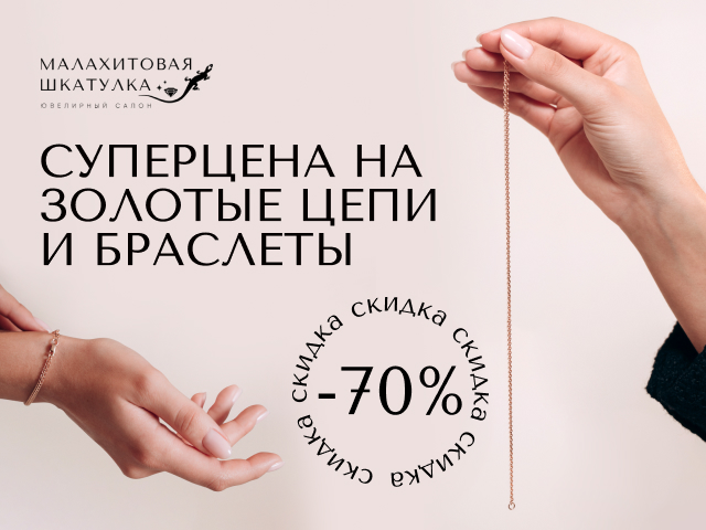 Суперцена на цепи и браслеты 
